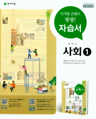 중등 자습서 사회1(구정화)18